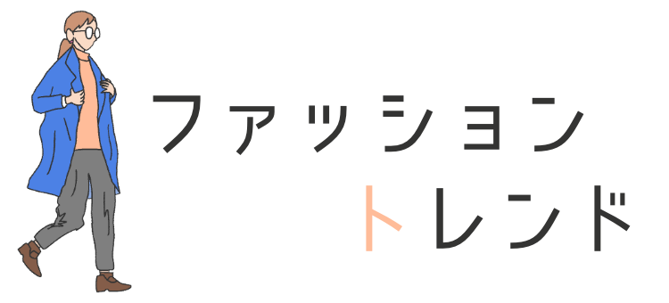 ファッショントレンド